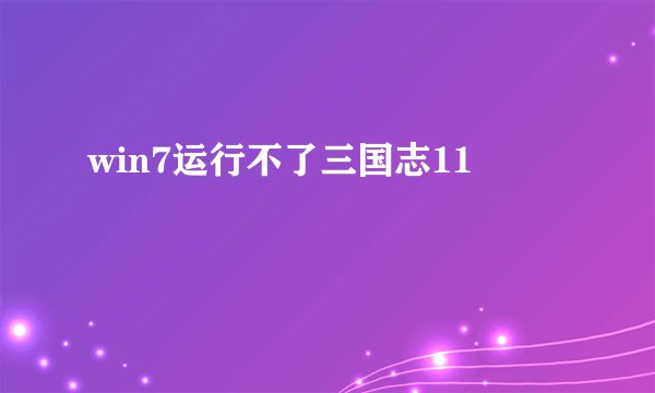 win7运行不了三国志11