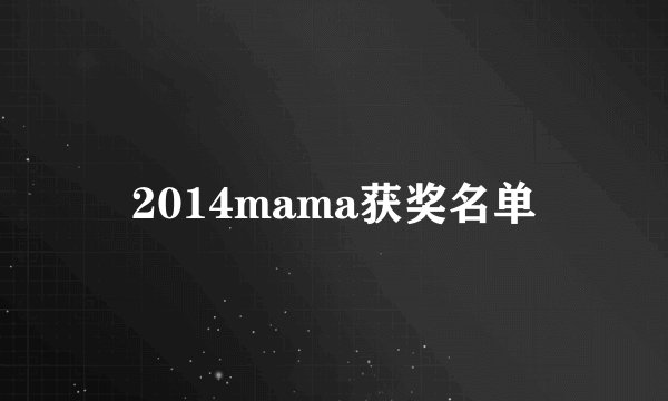 2014mama获奖名单