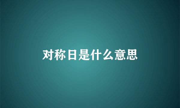 对称日是什么意思