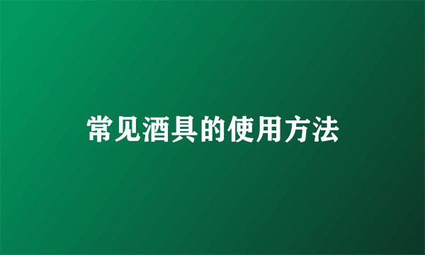 常见酒具的使用方法