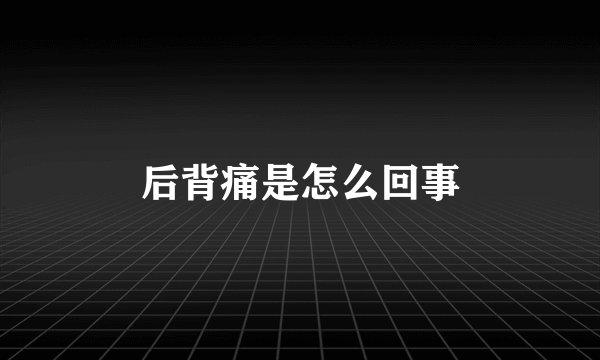 后背痛是怎么回事