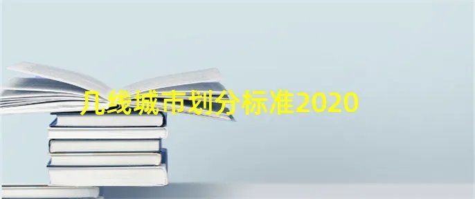 几线城市划分标准2020