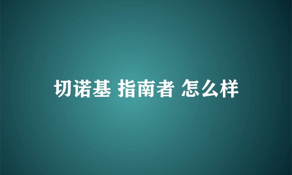切诺基 指南者 怎么样