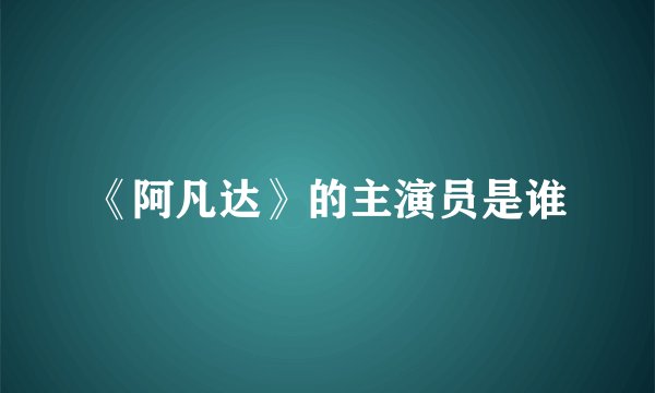 《阿凡达》的主演员是谁