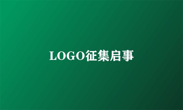 LOGO征集启事