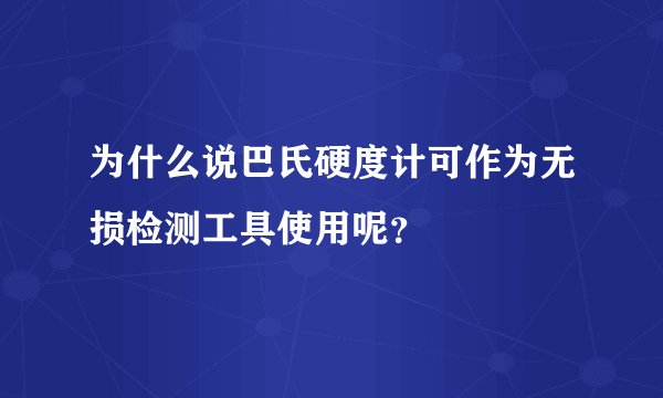 为什么说巴氏硬度计可作为无损检测工具使用呢？