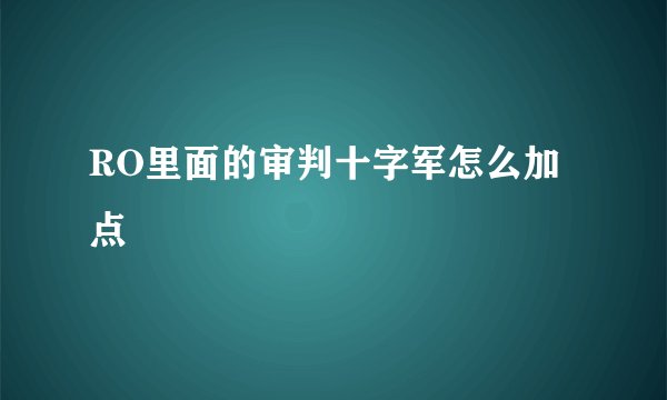 RO里面的审判十字军怎么加点