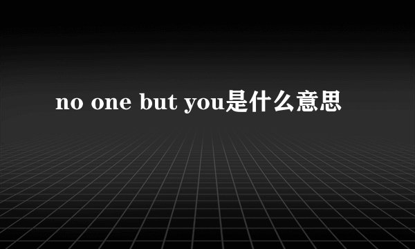 no one but you是什么意思