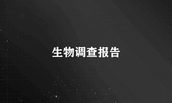 生物调查报告