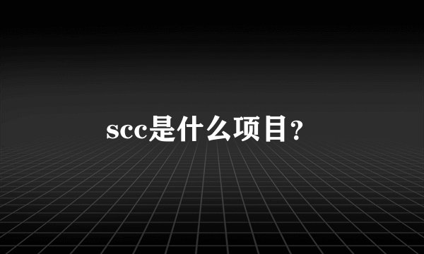 scc是什么项目？