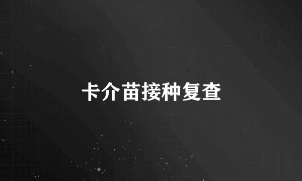 卡介苗接种复查