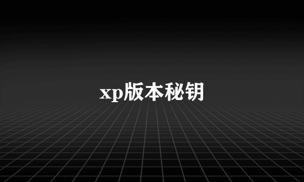 xp版本秘钥