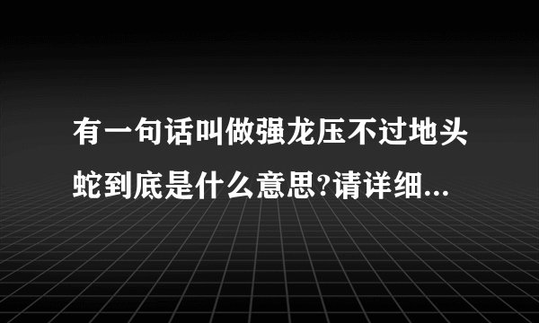 有一句话叫做强龙压不过地头蛇到底是什么意思?请详细的告诉一下？