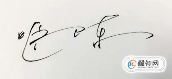 卢文君的艺术体怎么写?