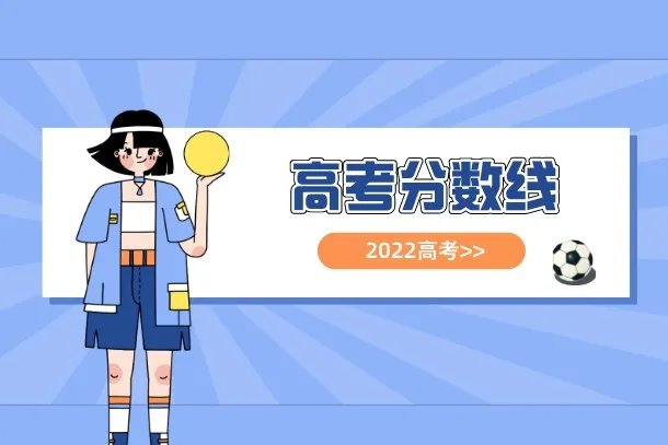 2022年宁夏高考各批次录取分数线