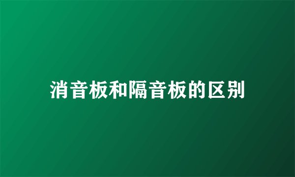 消音板和隔音板的区别