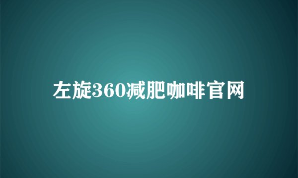 左旋360减肥咖啡官网