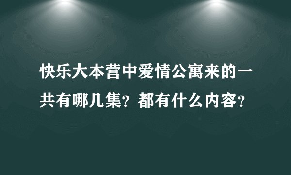快乐大本营中爱情公寓来的一共有哪几集？都有什么内容？