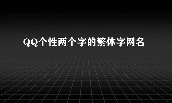 QQ个性两个字的繁体字网名