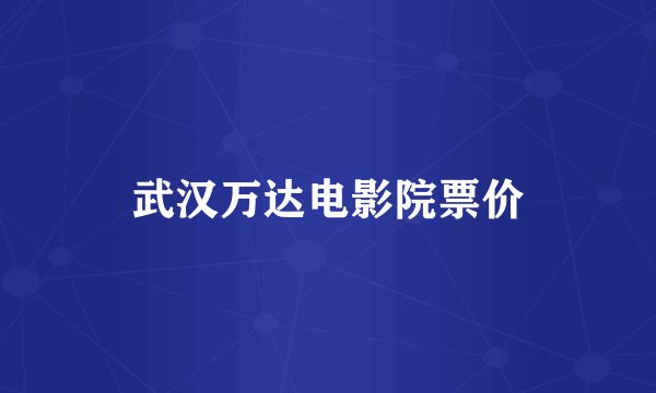 武汉万达电影院票价