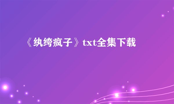 《纨绔疯子》txt全集下载