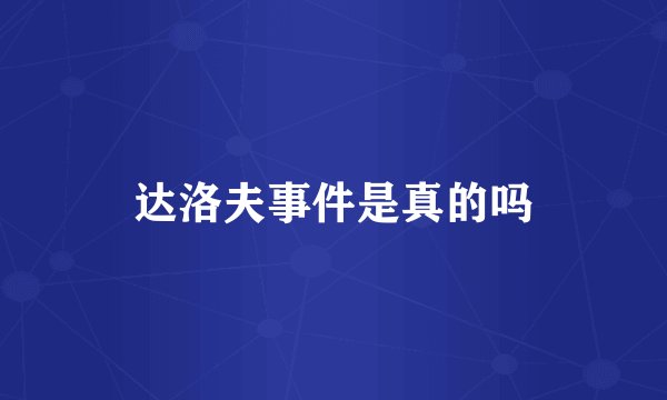 达洛夫事件是真的吗