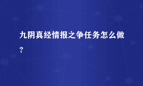 九阴真经情报之争任务怎么做？