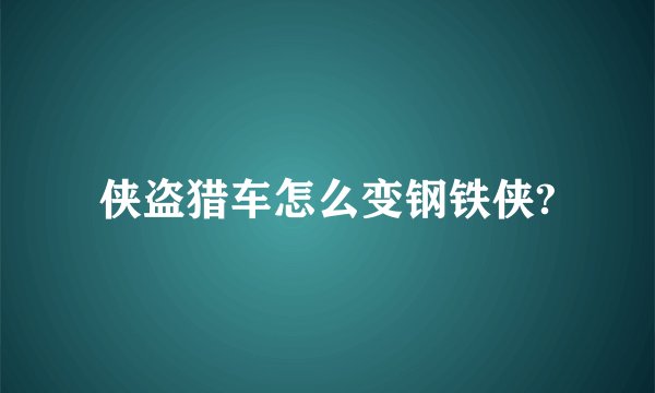 侠盗猎车怎么变钢铁侠?