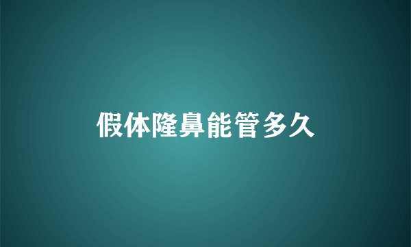 假体隆鼻能管多久