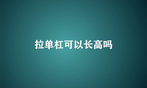 拉单杠可以长高吗