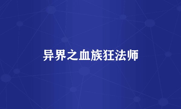 异界之血族狂法师