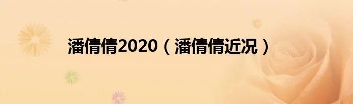 潘倩倩2020（潘倩倩近况）