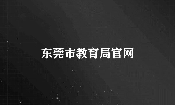 东莞市教育局官网