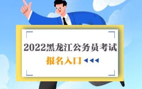 2022黑龙江公务员报名入口官方网址是什么？