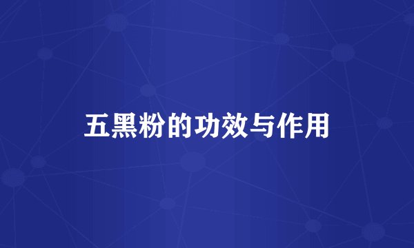 五黑粉的功效与作用