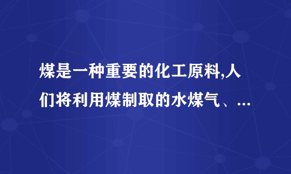 煤是一种重要的化工原料,人们将利用煤制取的水煤气、焦炭、甲醚等广泛用于工农业生产中.(1)已知：①C(s)+H2O(g)═CO(g)+H2(g)△H=+131.3kJ⋅mol−1②CO2(g)+H2(g)═CO(g)+H2O(g)△H=+41.3kJ⋅mol−1则碳与水蒸气反应生成二氧化碳和氢气的热化学方程式为___.该反应在___(填“高温”、“低温”或“任何温度”)下有利于正向自发进行。