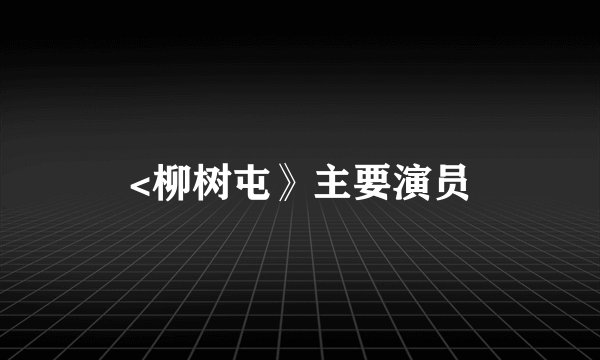 <柳树屯》主要演员