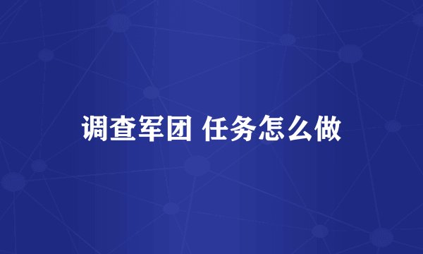 调查军团 任务怎么做