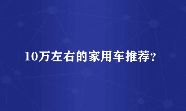 10万左右的家用车推荐？