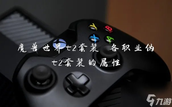 魔兽世界t2套装 各职业伪t2套装的属性