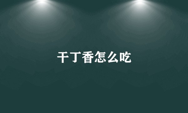 干丁香怎么吃