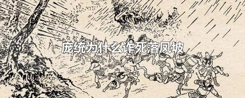 庞统为什么诈死落凤坡