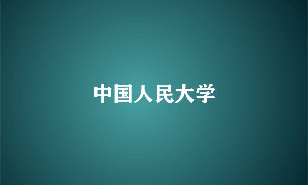 中国人民大学
