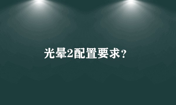 光晕2配置要求？