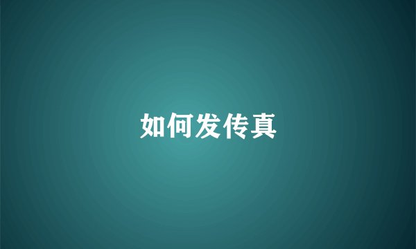 如何发传真
