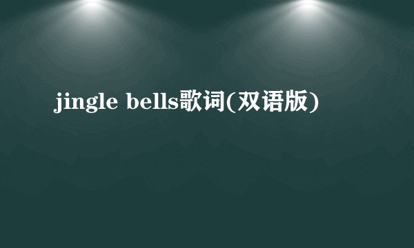 jingle bells歌词(双语版)
