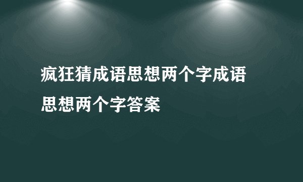 疯狂猜成语思想两个字成语 思想两个字答案