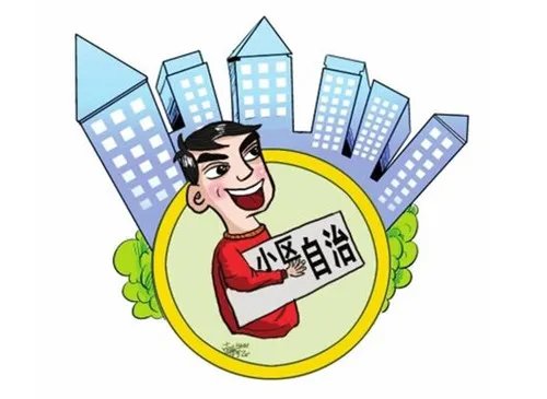 业主群的意义是什么