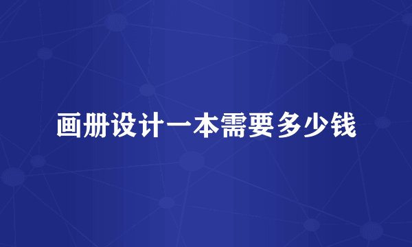 画册设计一本需要多少钱