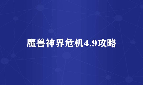 魔兽神界危机4.9攻略
